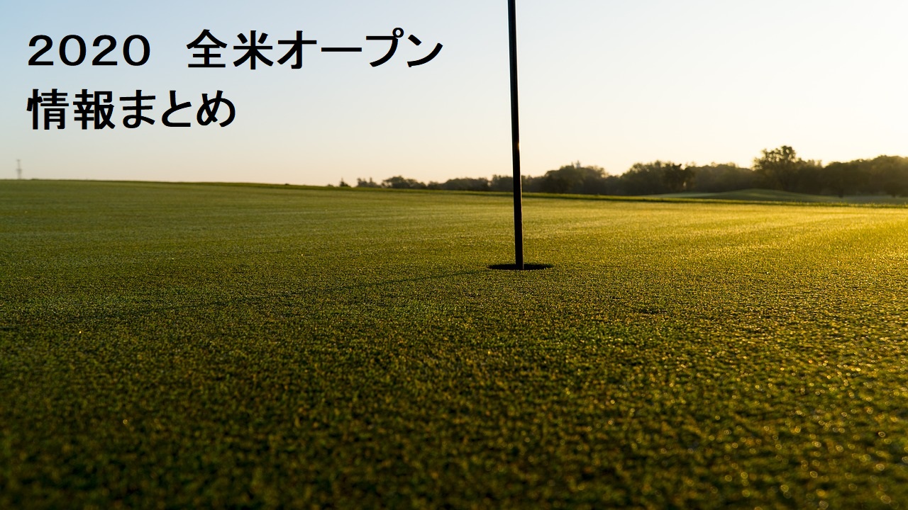 ２０２０年 全米オープンゴルフ 結果は 松山選手は何位 わすろぐ