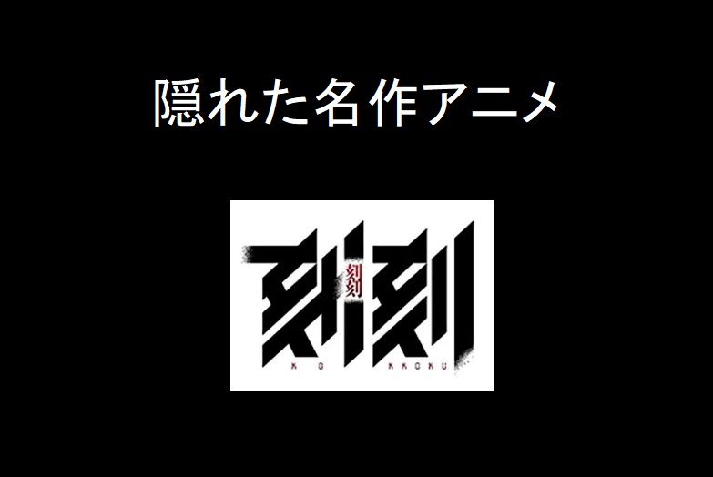 アニメ 刻刻は隠れた名作だ アニメ評価 レビュー わすろぐ