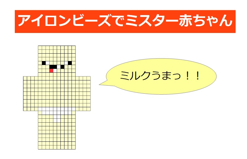 アイロンビーズでミスター赤ちゃん 作り方 図案を公開 わすろぐ アイロンビーズでミスター赤ちゃん 作り方 図案を公開 わすろぐ
