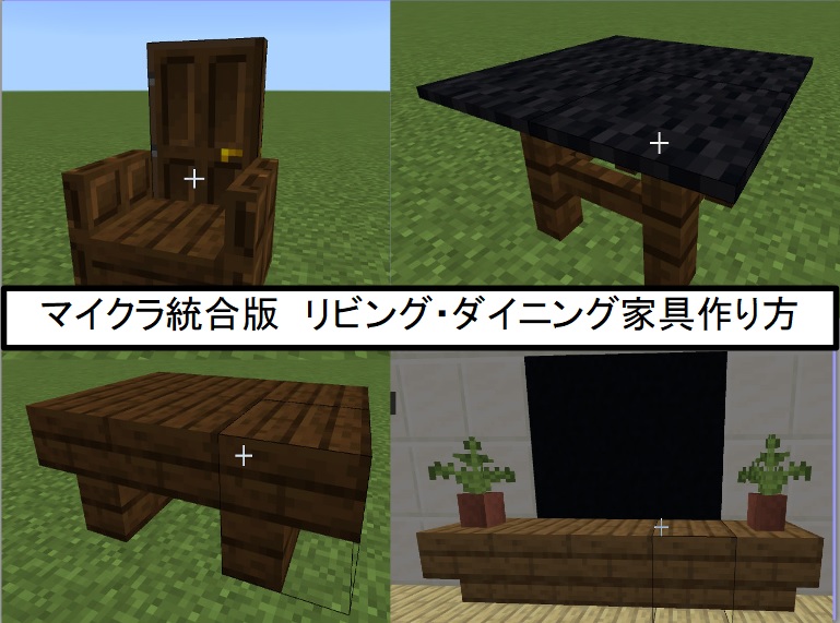 リビング ダイニングの家具の作り方 マインクラフト 統合版 わすろぐ