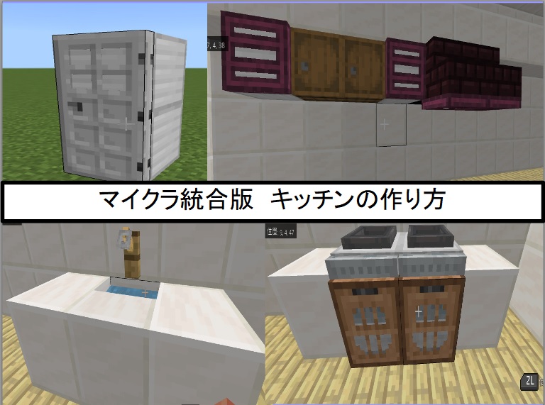 簡単 キッチンの作り方 マインクラフト 統合版 わすろぐ