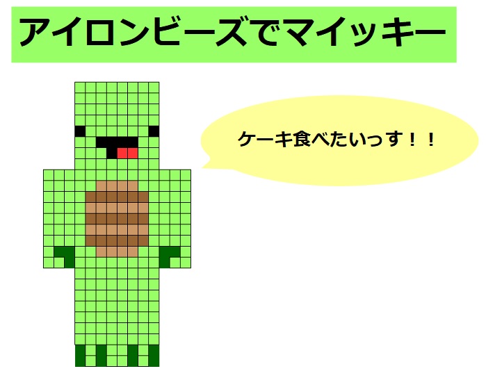 アイロンビーズでマイッキー まいぜんシスターズ マイッキースキン 作り方 図案を公開 わすろぐ アイロンビーズでマイッキー まいぜんシスターズ マイッキースキン 作り方 図案を公開 わすろぐ