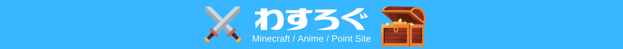 わすろぐ
