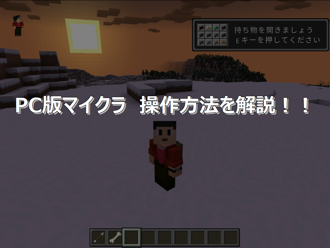 PC版マイクラの操作方法を解説！！【マインクラフト・統合版/Java版】 | わすろぐ
